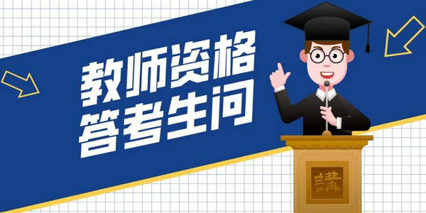 中小学教师资格考试(面试)报名答考生问