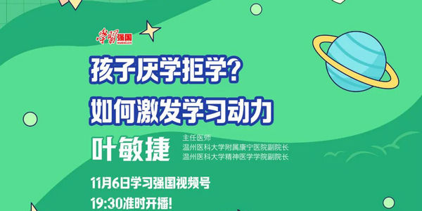孩子厌学拒学?如何激发学习动力!今晚七点半,专家直播支招→