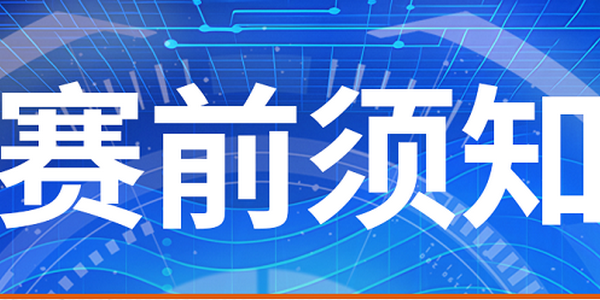 关于2025世界机器人大赛WRCT青少年机器人设计大赛扣叮机器人赛项·呼和浩特站考场安排的通知