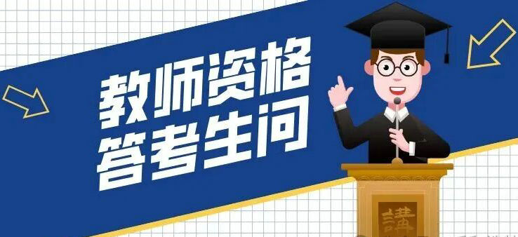 中小学教师资格考试（面试）报名答考生问