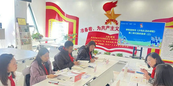 呼和浩特市红领巾名师工作室举行 《少先队活动课程》第二单元 第二次集体备课教研活动