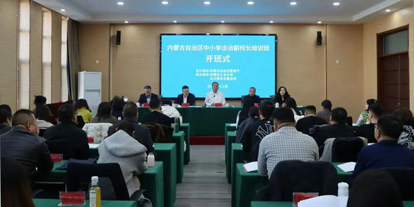 自治区教育厅举办2025年全区中小学法治副校长培训班