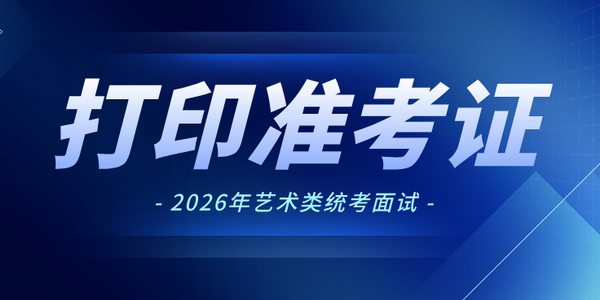 【高考】2026年艺术类统考面试准考证开始打印
