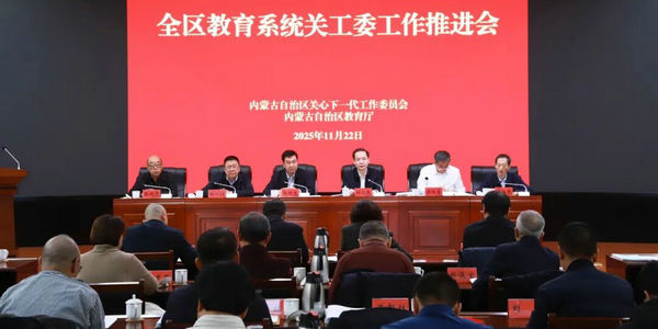 全区教育系统关工委工作推进会召开