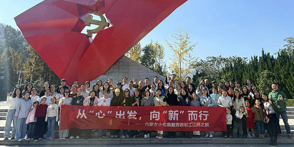 从“心”出发，向“新”而行！小伦敦全体教职工赴赣开展党建活动