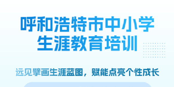 呼和浩特市中小学生涯教育培训开播！