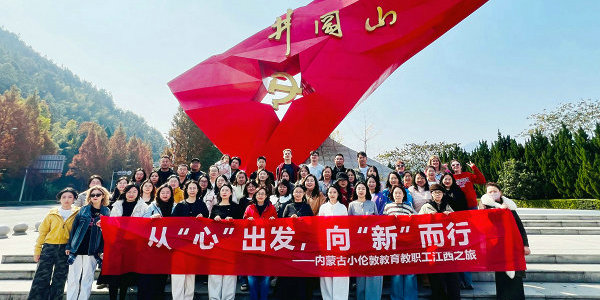 接受思想洗礼!小伦敦教育第二批教职工赴赣开展党建研学活动