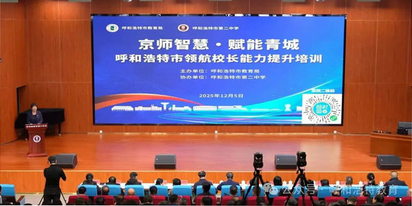 【校长大讲堂】京师智慧 赋能青城(第二期)——呼和浩特这场教育盛会,三位清华大咖分享了这些“创新密码”