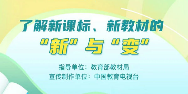 从“知道”到“会用”：新课标新教材全链路实操指南直播来袭！