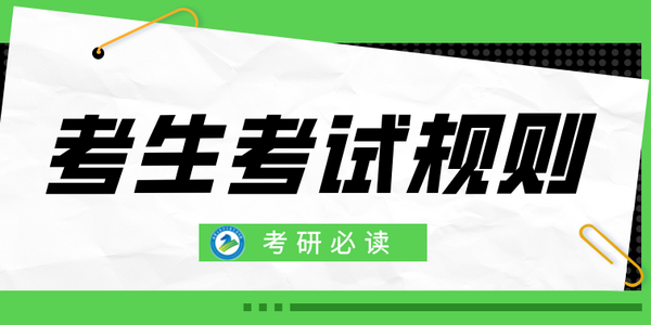 研考必读!考生考试规则