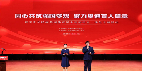 同心共筑强国梦想 聚力贯通育人篇章| 呼市小初高德育一体化主题活动成功举办