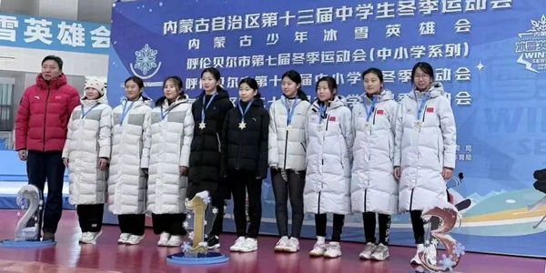 呼市代表队在内蒙古自治区第十三届中学生冬季运动会取得优异成绩