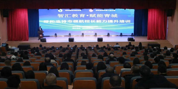 【校长大讲堂】智汇教育 赋能青城(第四期)——李希贵校长解码“未来学校”,为呼市教育变革按下“加速键”