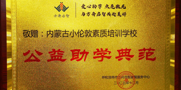 喜讯!小伦敦教育荣获“公益助学典范”称号