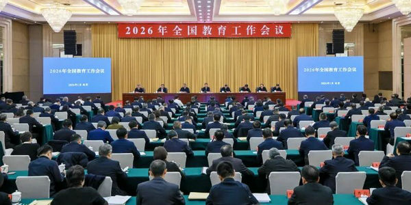 2026年全国教育工作会议召开