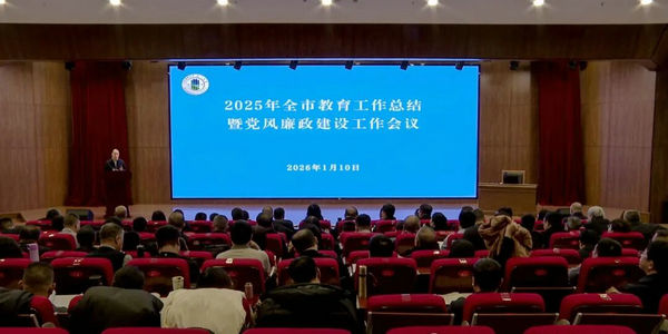 2025年呼和浩特市教育工作总结暨党风廉政建设工作会议召开