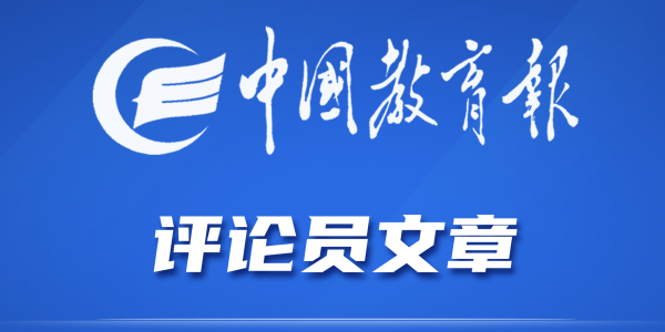 中国教育报评论员：以重大任务推动“十五五”高质量开局