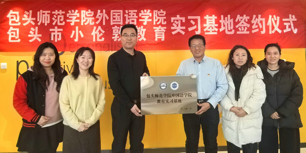联合育英才！小伦敦教育与包师院外国语学院共建实践育人新路径