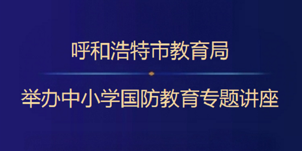 筑牢思想长城,培育时代新人|首府中小学国防教育专题讲座开讲啦!