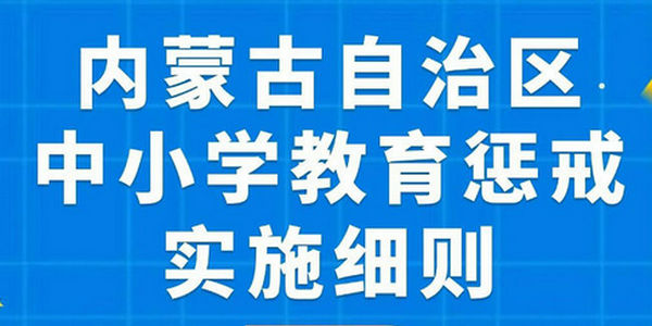 一图读懂｜内蒙古自治区中小学教育惩戒实施细则