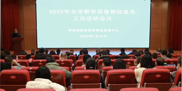 2025年呼市教育装备和信息化工作总结会召开