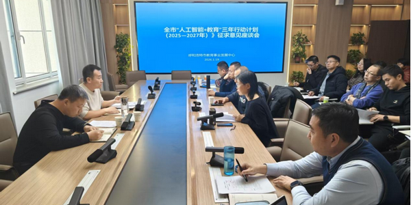 呼和浩特市“人工智能+教育”专题座谈会顺利召开