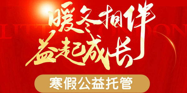 安全免费！小伦敦寒假公益托管精心打造五大特色服务板块