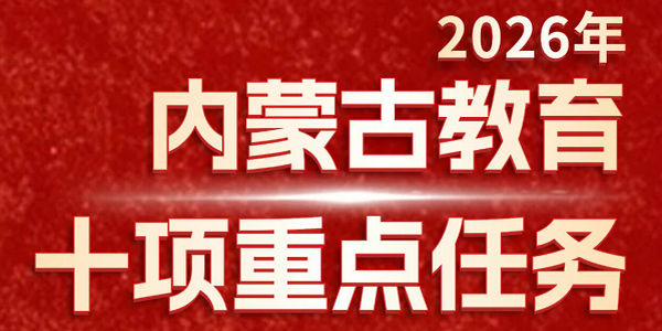 一图速览 | 2026年内蒙古教育十项重点任务