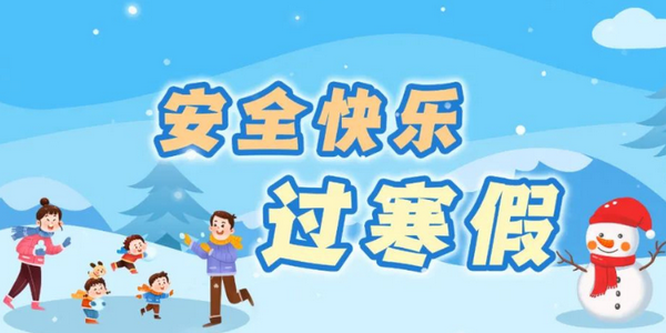 寒假怎样健康用网？这份防护提示转给师生家长