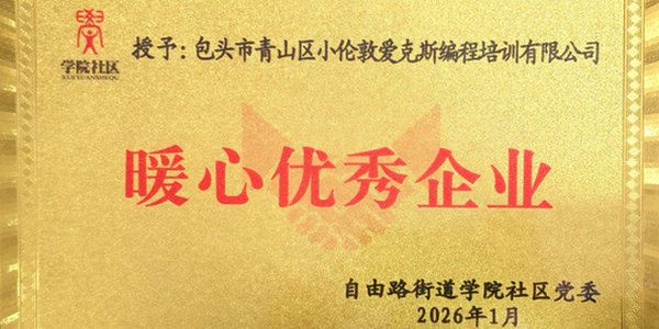 喜报！包头青山爱克斯获授“暖心优秀企业”荣誉